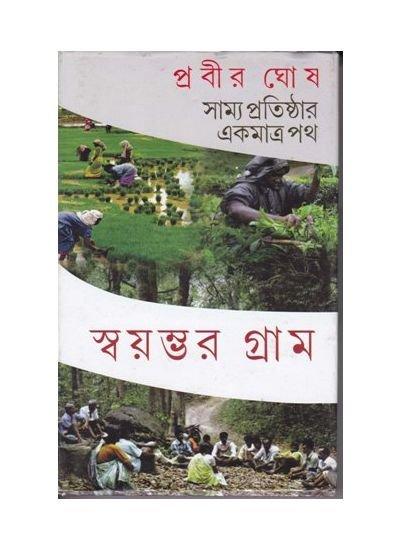 Swayambhar Gram