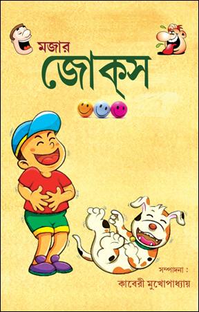 মজার জোকস
