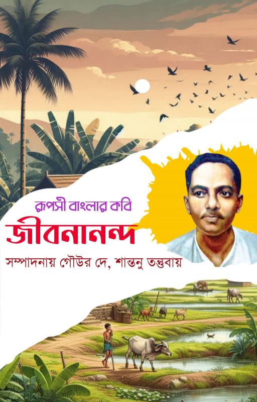 রূপসী বাংলার কবি : জীবনানন্দ