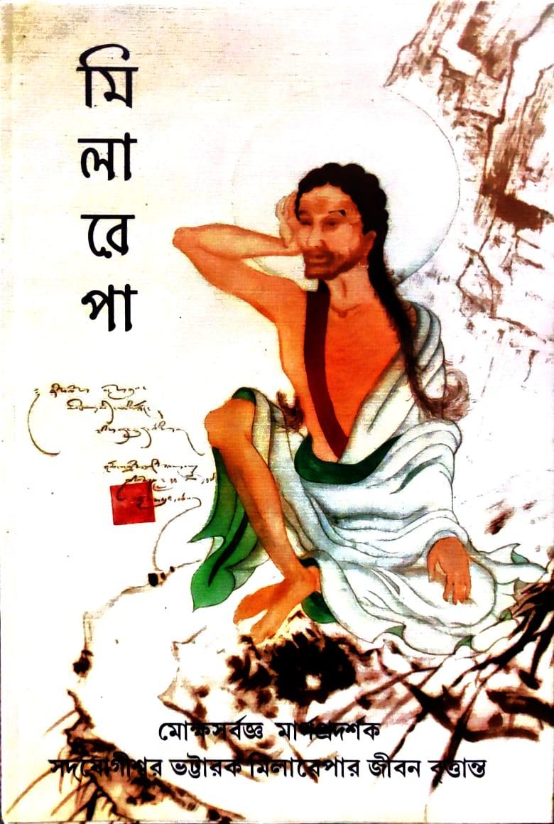 মিলা রে পা