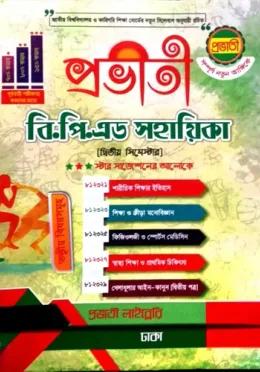 প্রভাতী বি. পি. এড সহায়িকা ২য় সিমেস্টার