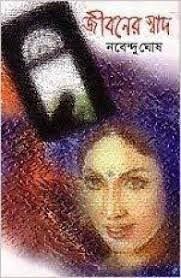 জীবনের স্বাদ