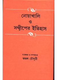 নোয়াখালি ও সন্দীপের ইতিহাস