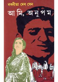 আমি, অনুপম