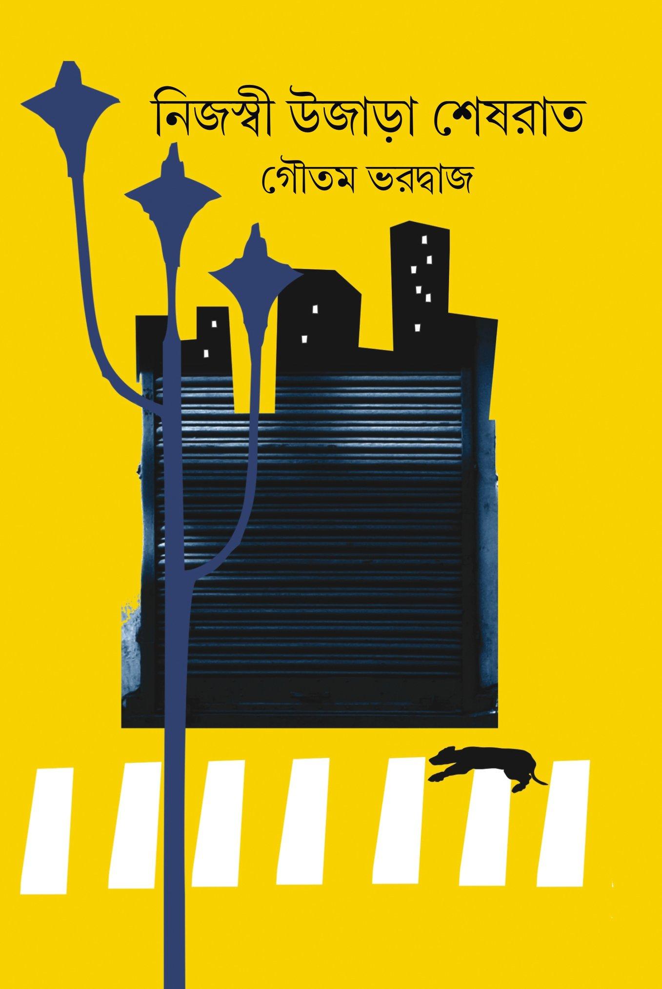 নিজস্বী উজাড়া শেষ রাত (প্রিন্ট আউট)