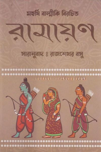 রামায়ণ