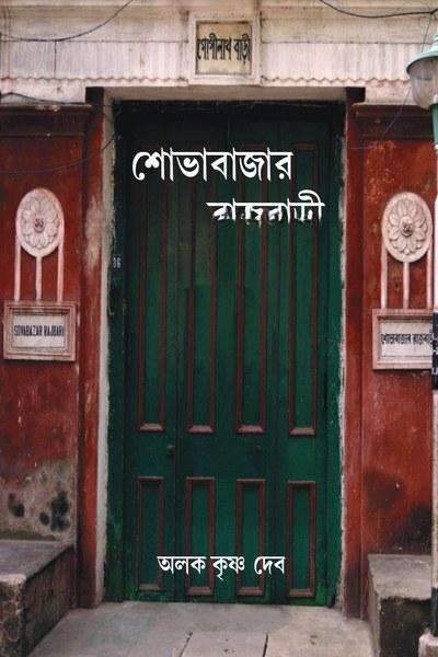 শোভাবাজার রাজবাড়ী