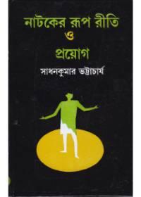নাটকের রূপ রীতি ও প্রয়োগ