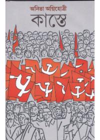 কাস্তে - অনিতা অগ্নিহোত্রী