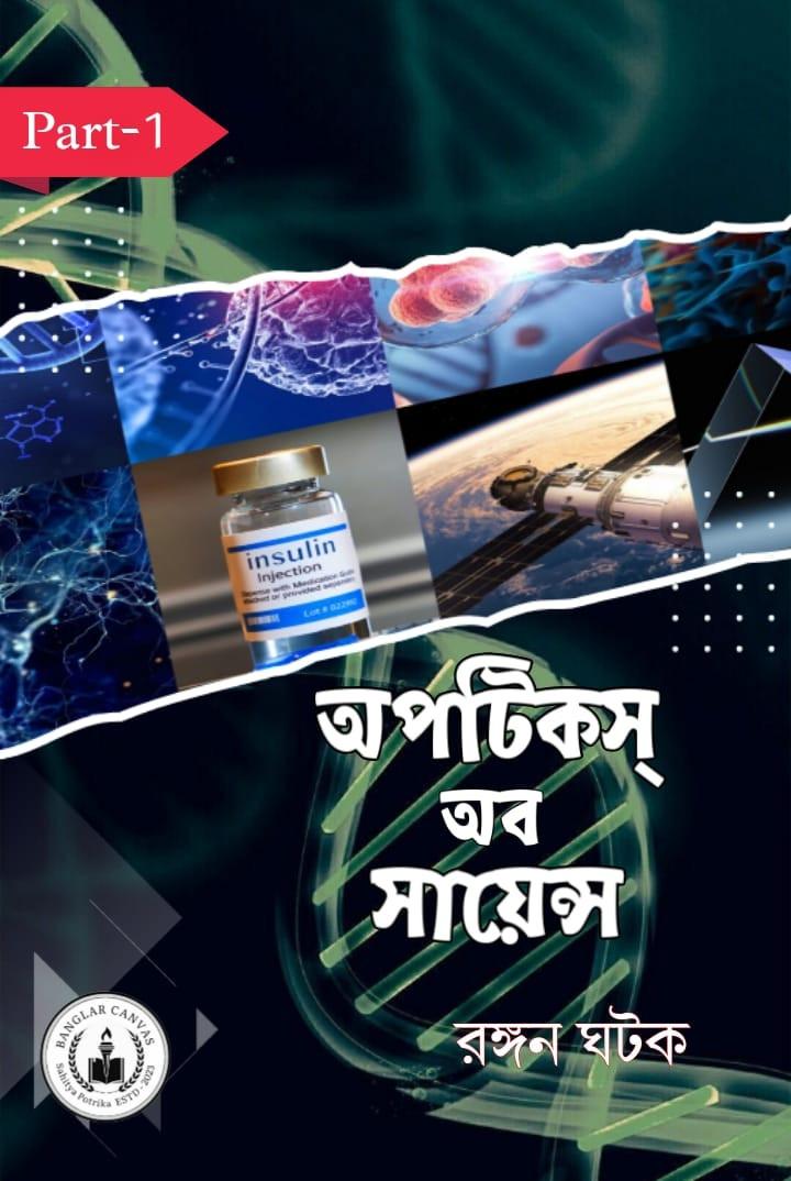 অপটিকস্ অব সায়েন্স