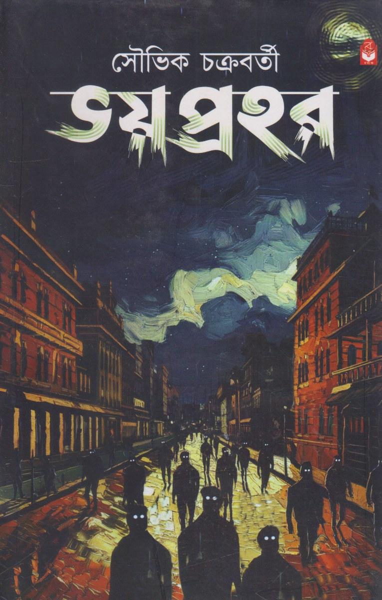 ভয়প্রহর