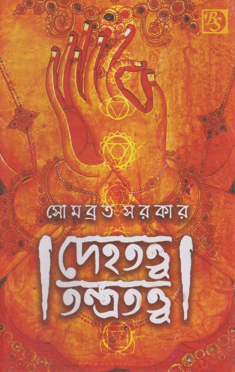 দেহতত্ত্ব তন্ত্রতত্ত্ব - সোমব্রত সরকার