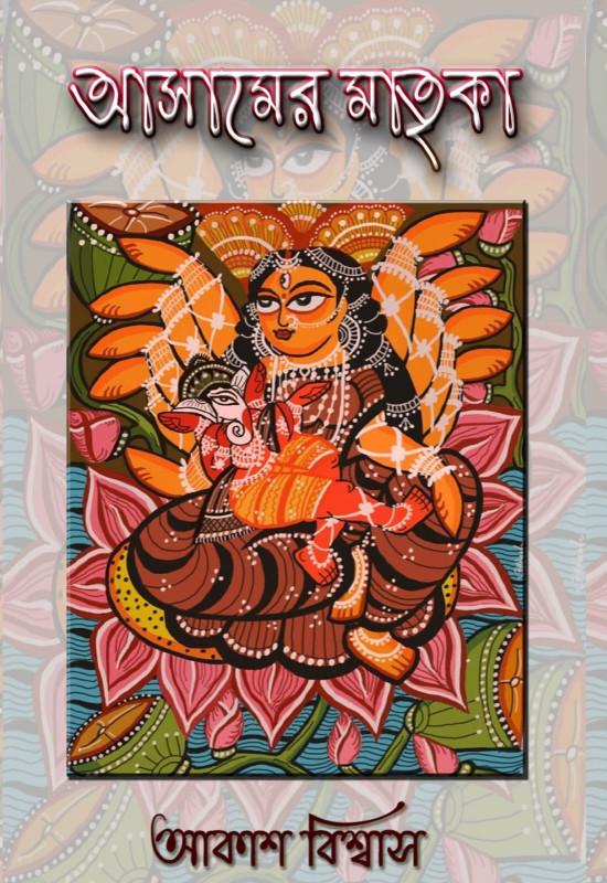 আসামের মাতৃকা