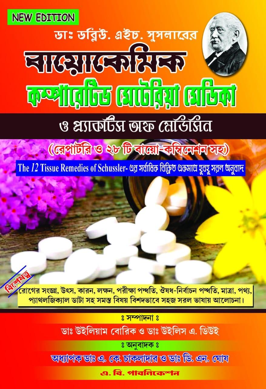 বায়োকেমিক কম্পারেটিভ মেটেরিয়া মেডিকা ও প্র্যাকটিস অফ মেডিসিন