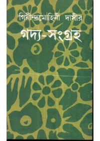 গিরীন্দ্রমোহিনী দাসীর গদ্য-সংগ্রহ