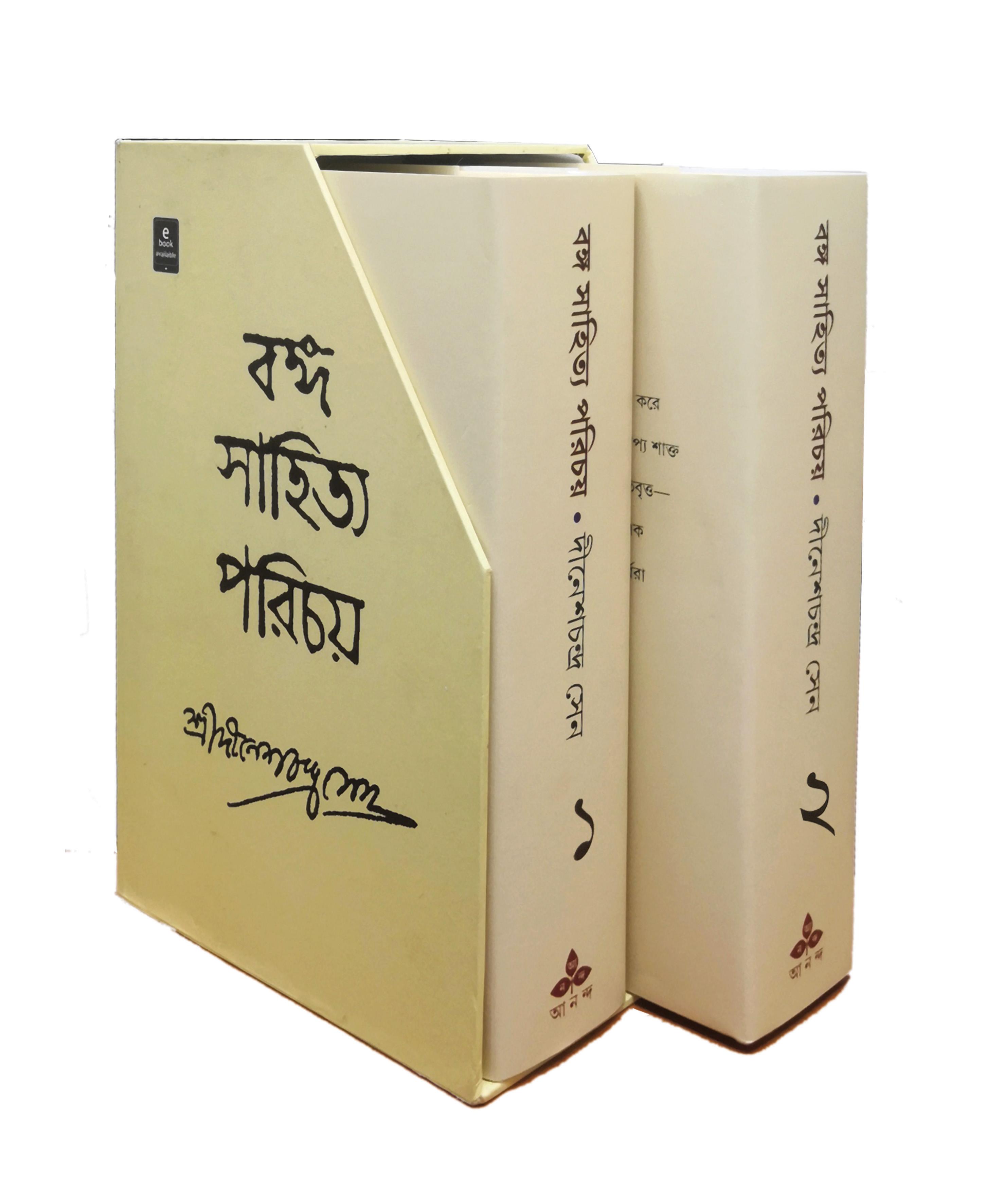 বঙ্গ সাহিত্য পরিচয় (প্রথম ও দ্বিতীয় খন্ড একত্রে)