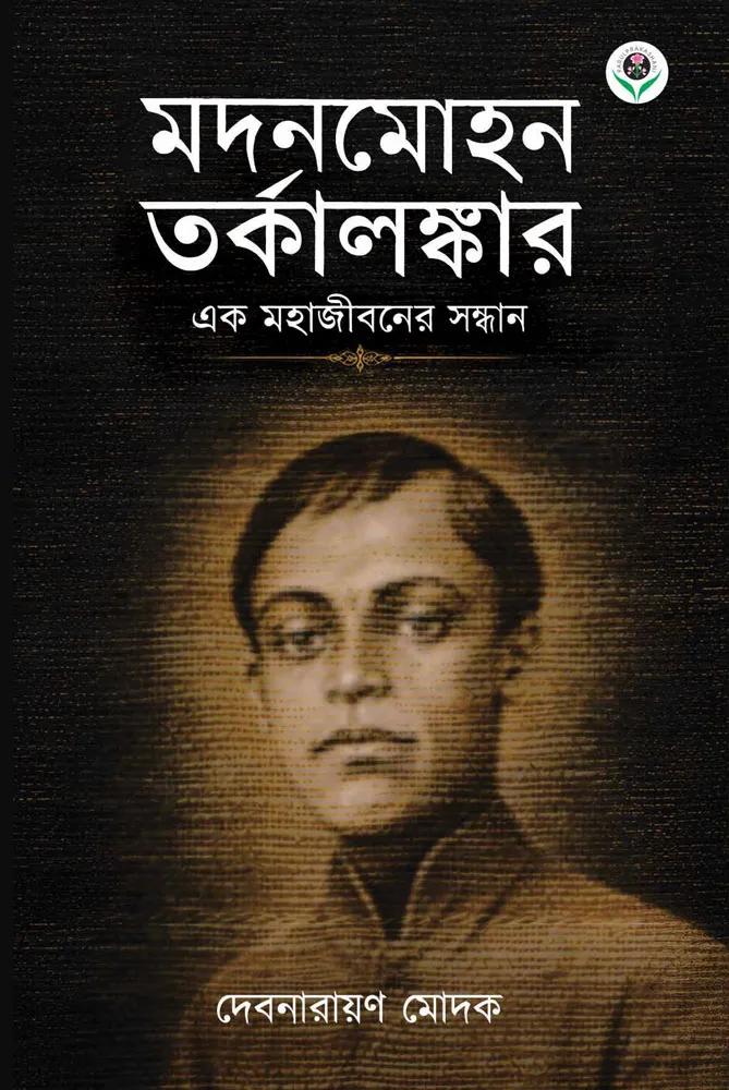 মদনমোহন তর্কালঙ্কার