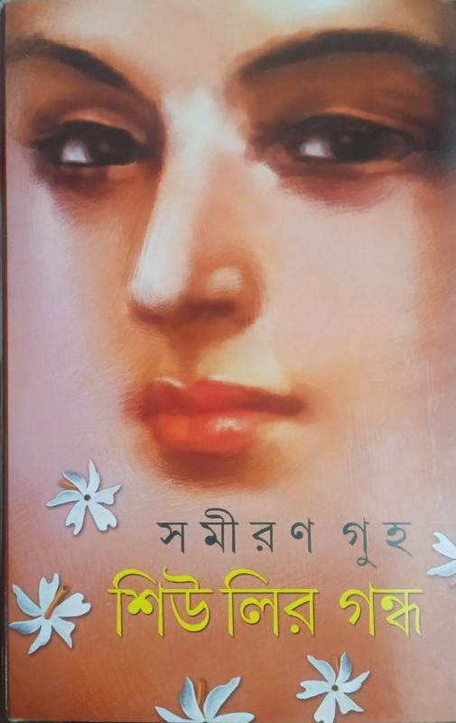 শিউলির গন্ধ