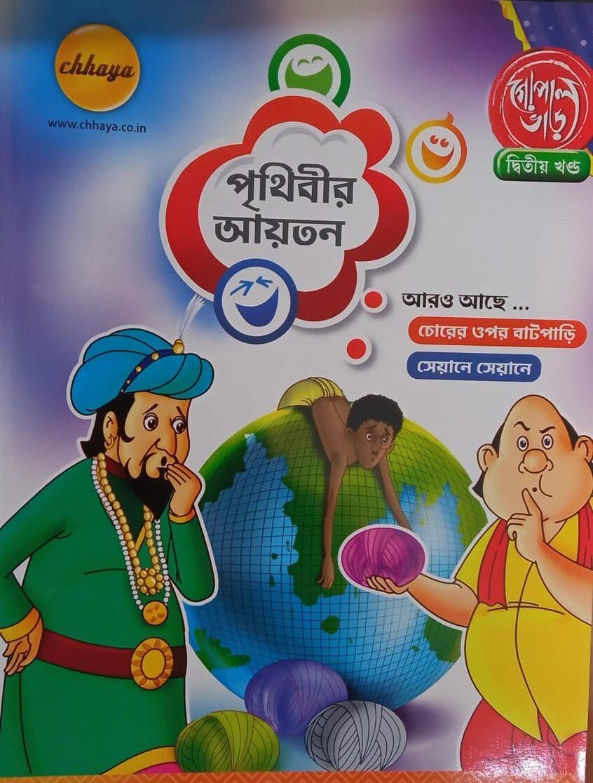 গোপাল ভাড় কমিক্স পর্ব ২ পৃথ্বীর আয়তন