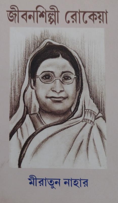 জীবনশিল্পী রোকেয়া