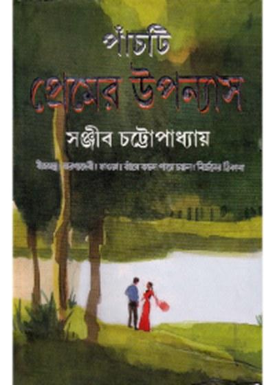 পাঁচটি প্রেমের উপন্যাস - সঞ্জীব চট্টোপাধ্যায়