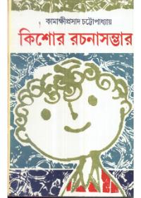 কিশোর রচনাসম্ভার ১ - কামাক্ষীপ্রসাদ চট্টোপাধ্যায়