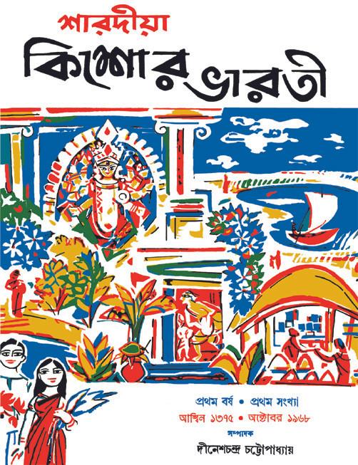 শারদীয়া কিশোর ভারতী ১৩৭৫