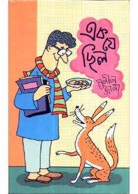 এক যে ছিল