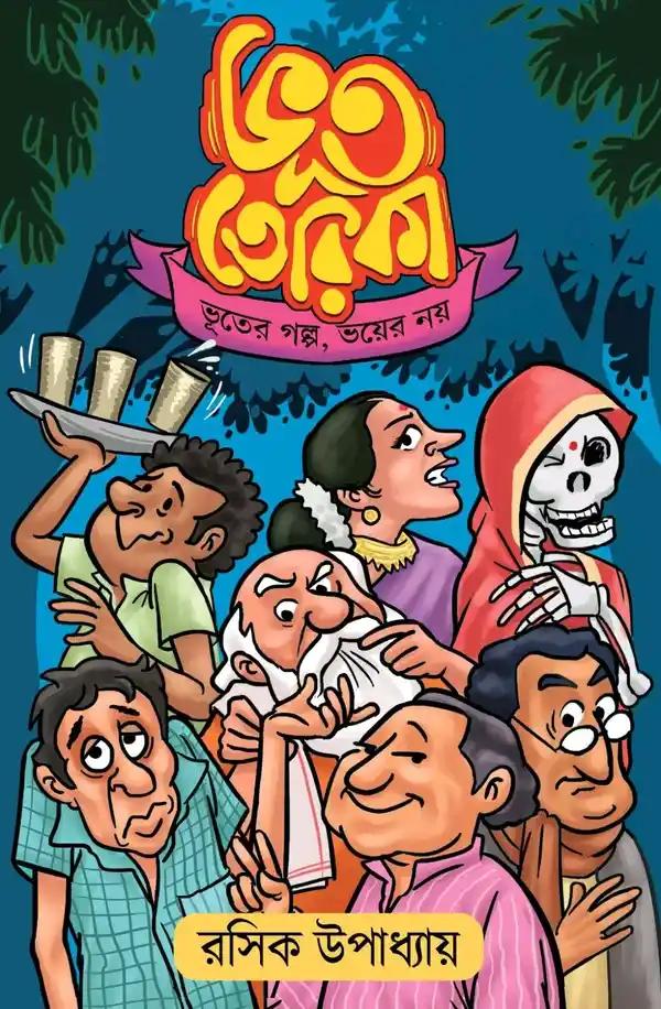 ভূত তেরিকা