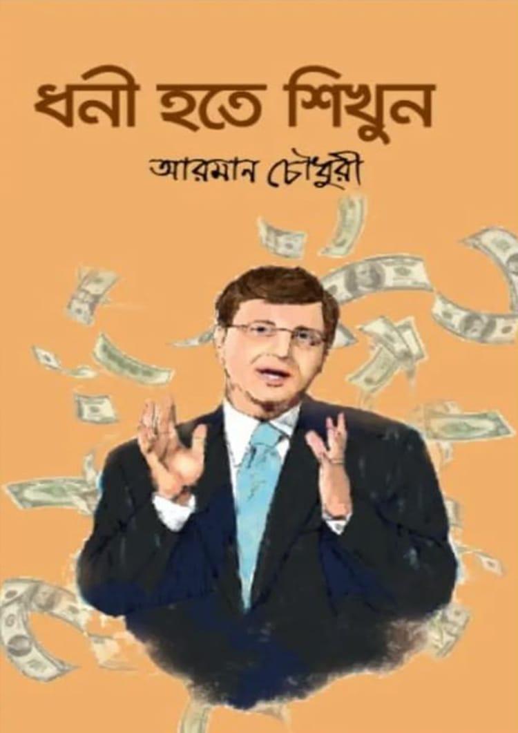 ধনী হতে শিখুন