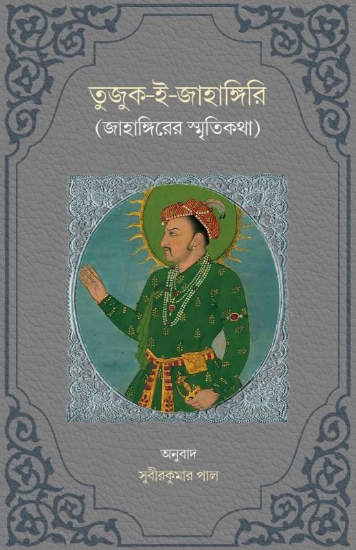 তুজুক-ই-জাহাঙ্গিরি ২ (জাহাঙ্গিরের স্মৃতিকথা)
