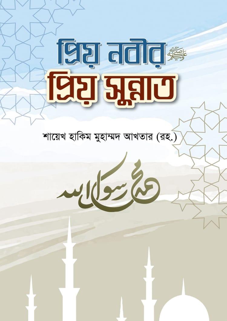 প্রিয় নবীর প্রিয় সুন্নাত