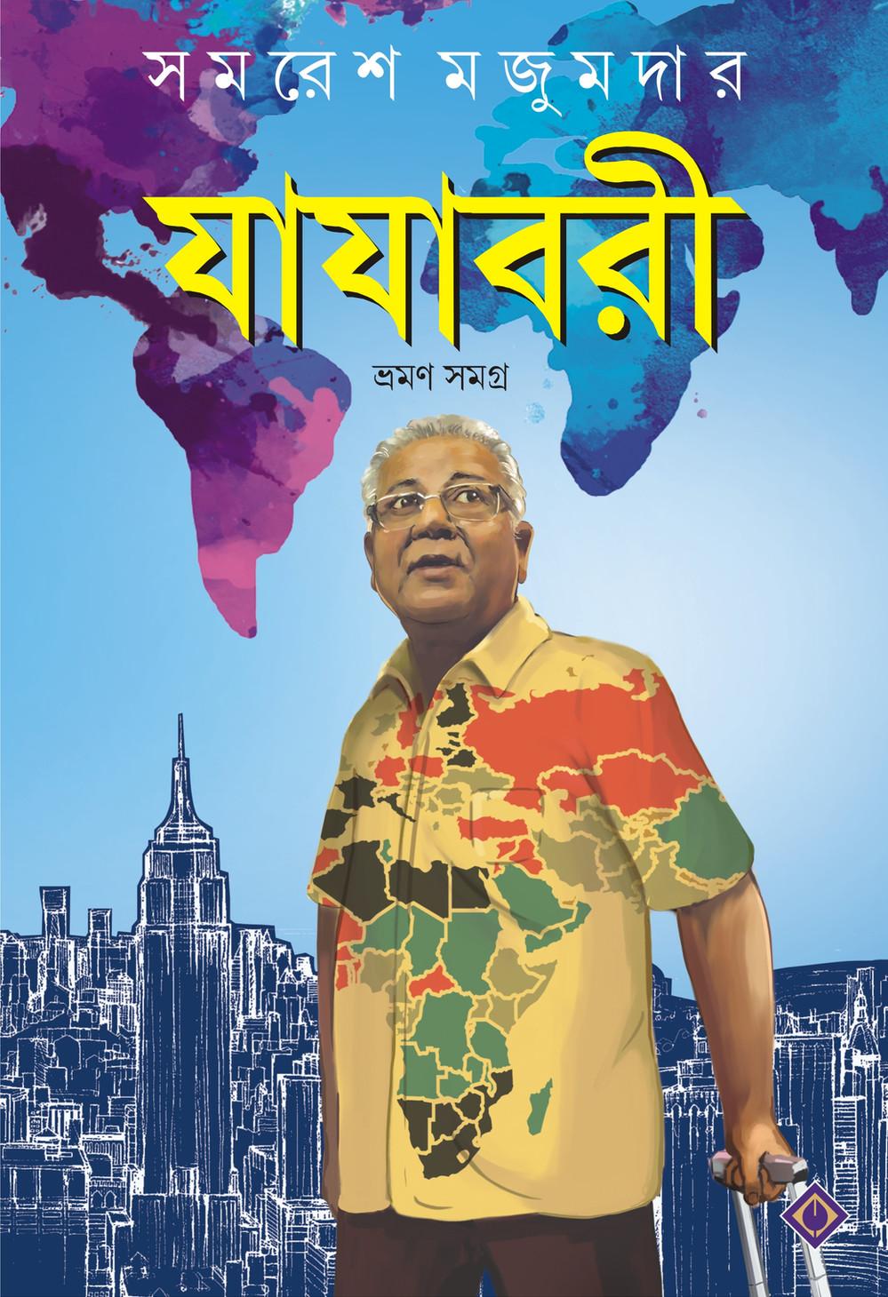 যাযাবরী ভ্রমণ সমগ্র