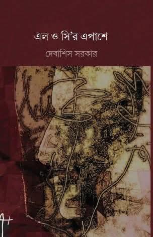 এল ও সি'র এপাশে