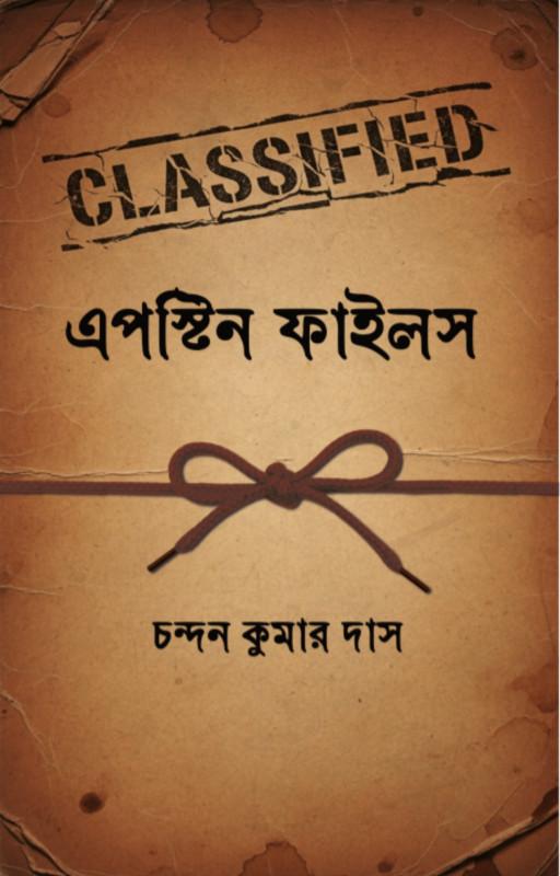 এপস্টিন ফাইলস