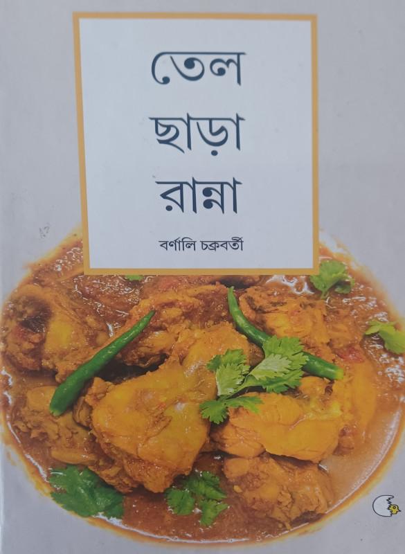 তেল ছাড়া রান্না