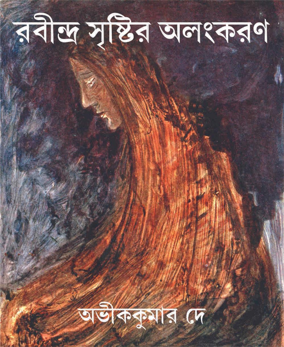 রবীন্দ্রসৃষ্টির অলংকরণ