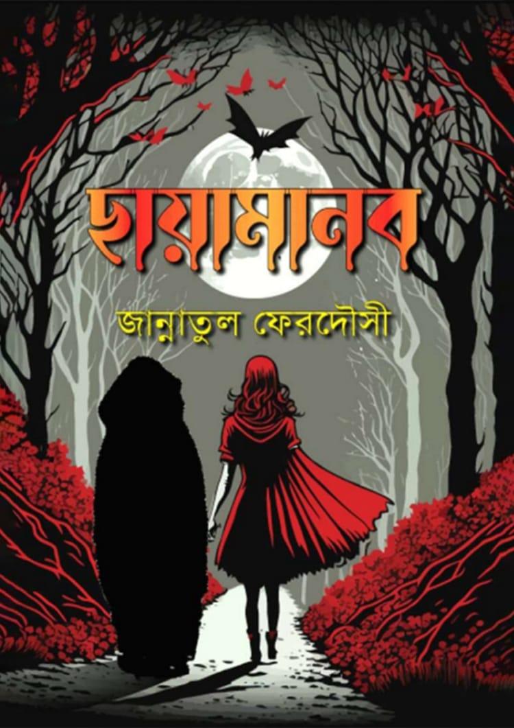 ছায়ামানব