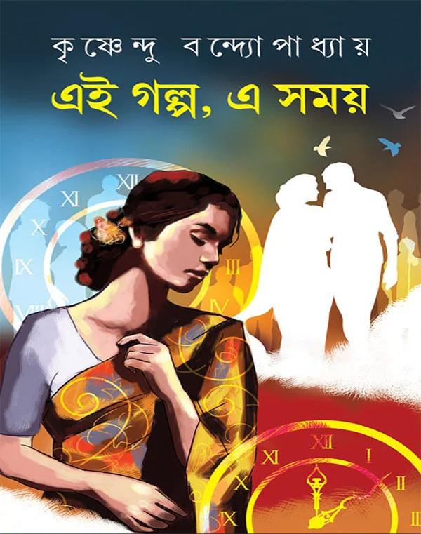 এই গল্প, এ সময়