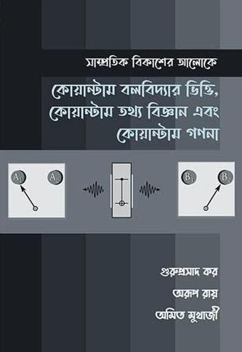 কোয়ান্টাম বলবিদ্যার ভিত্তি, কোয়ান্টাম তথ্য বিজ্ঞান এবং কোয়ান্টাম গণনা