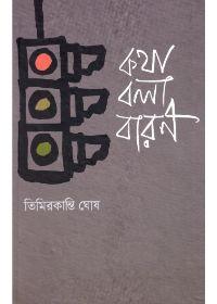 কথা বলা বারণ