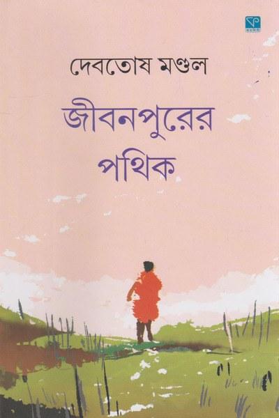 জীবনপুরের পথিক - দেবতোষ মণ্ডল