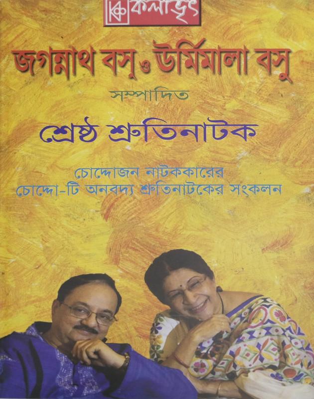 শ্রেষ্ঠ শ্রুতিনাটক