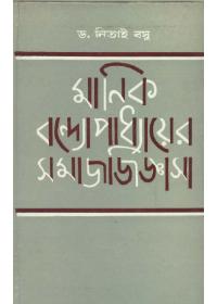 মাণিক বন্দ্যোপাধ্যায়ের সমাজ জিজ্ঞাসা