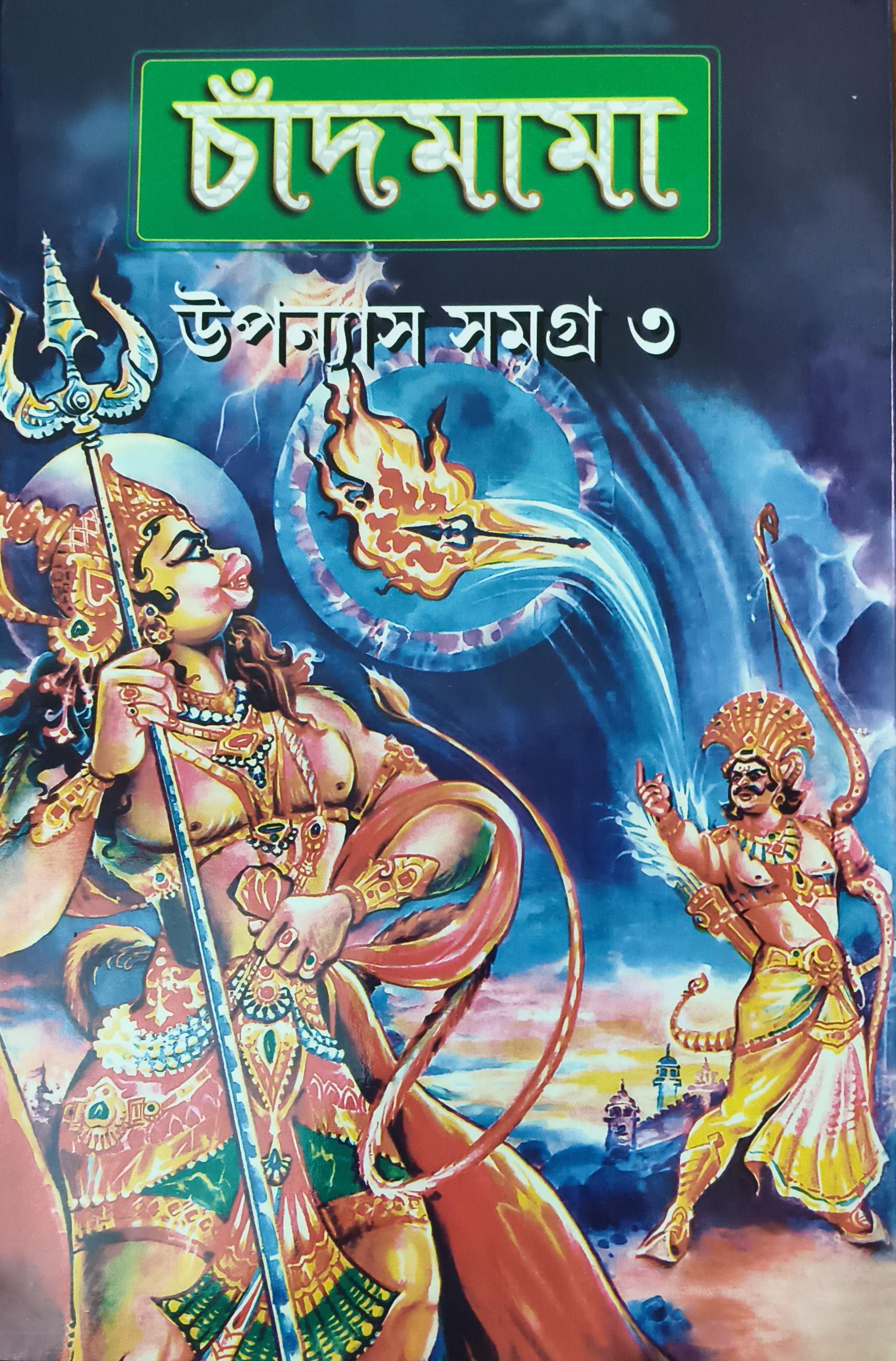 চাঁদমামা উপন্যাস সমগ্র ৩