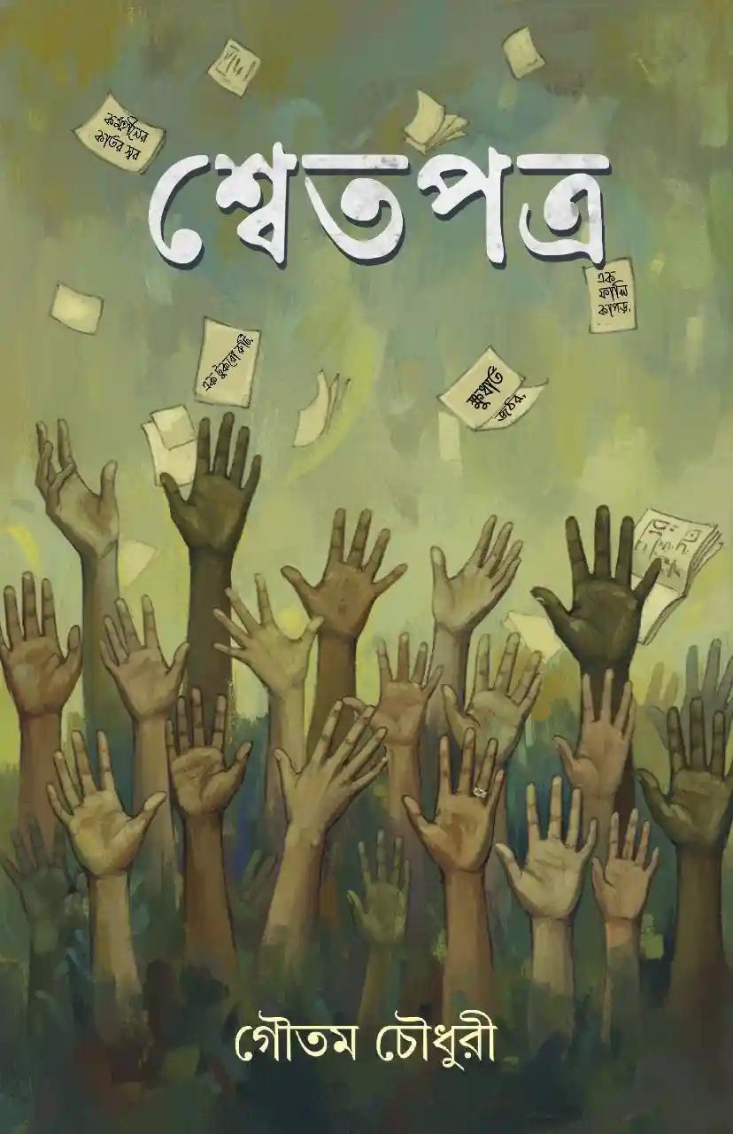 শ্বেতপত্র