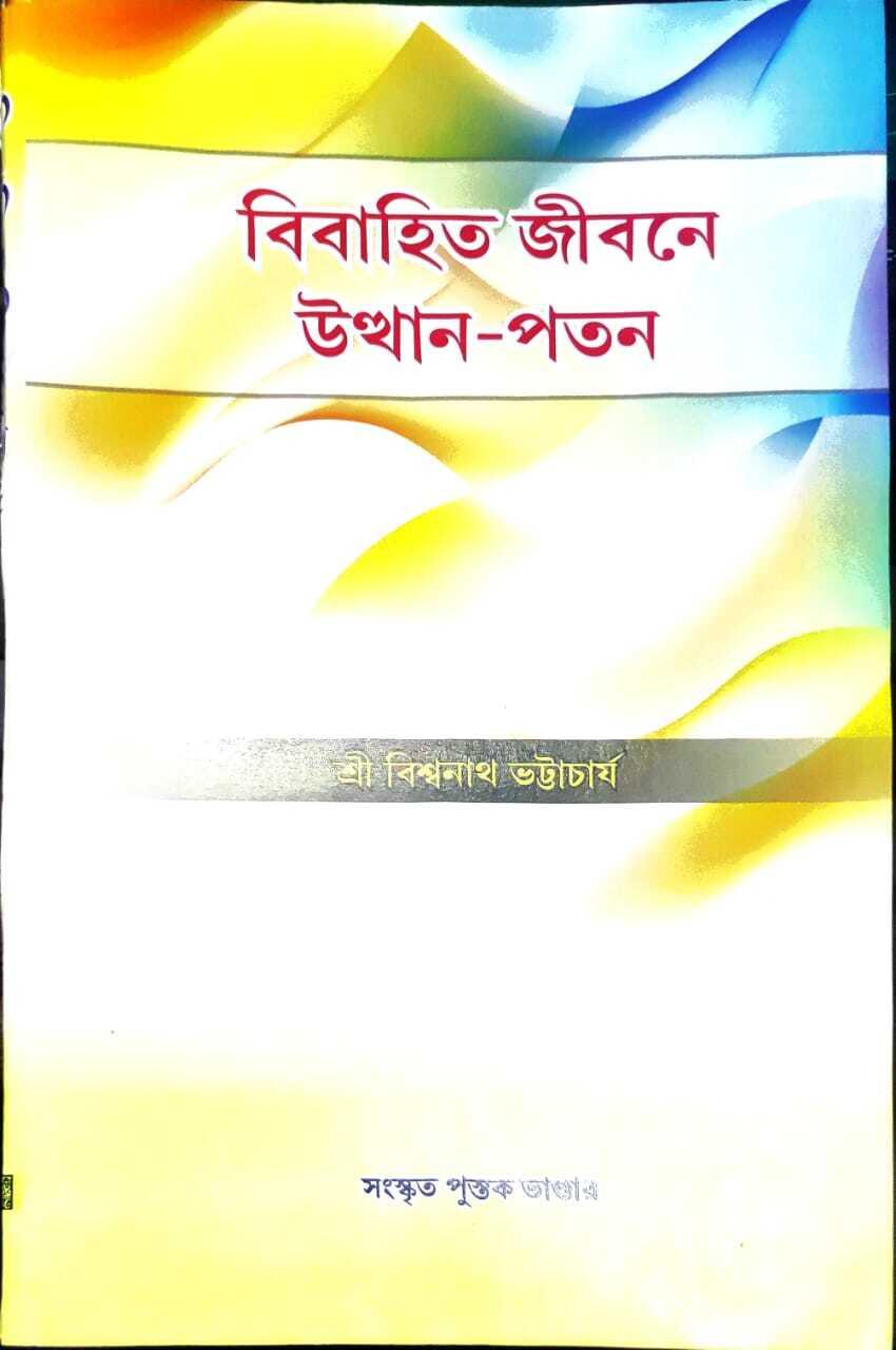 বিবাহিত জীবনে উত্থান-পতন