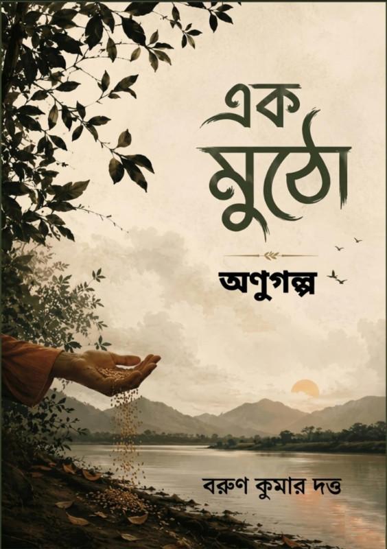 এক মুঠো অণুগল্প