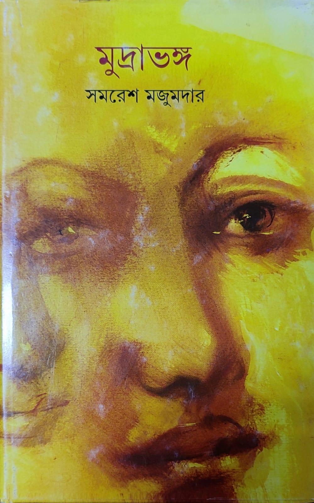 মুদ্রাভঙ্গ