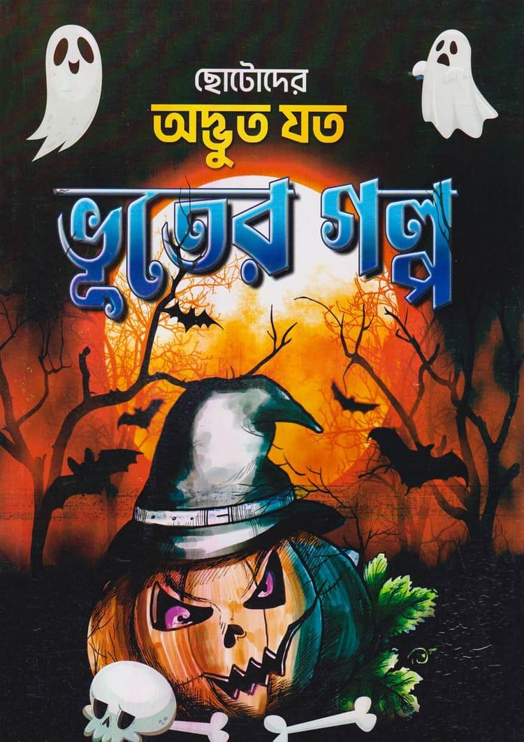 ছোটোদের অদ্ভুত যত ভূতের গল্প